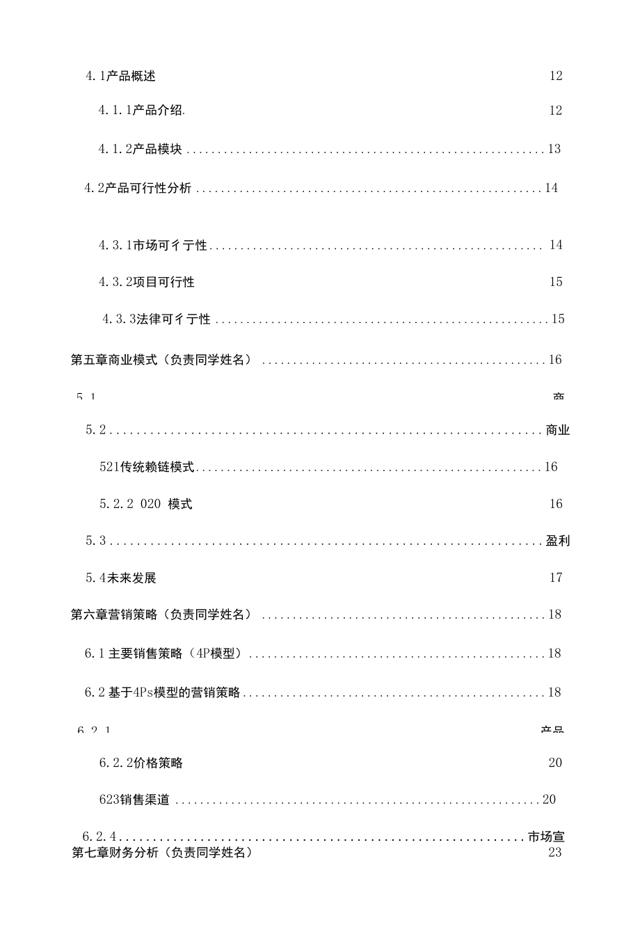 大学生互联网创新创业项目温馨花店商业计划书.docx_第3页