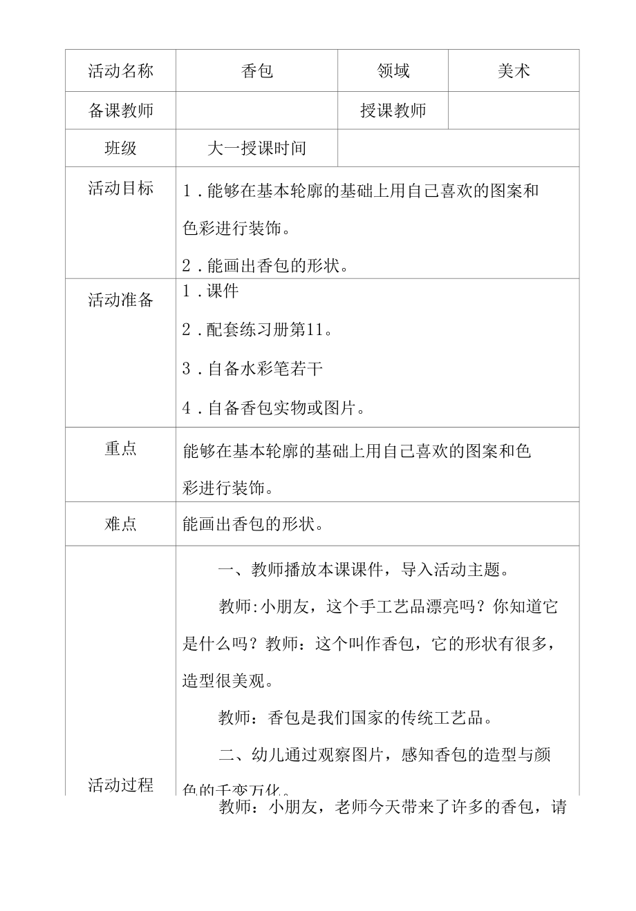 大班美术香包教学设计.docx_第1页