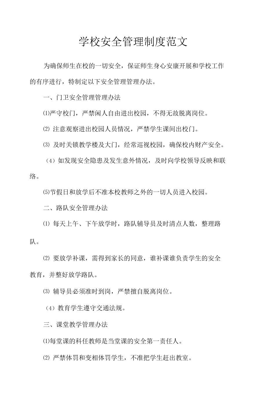 学校安全管理制度范文.docx_第1页