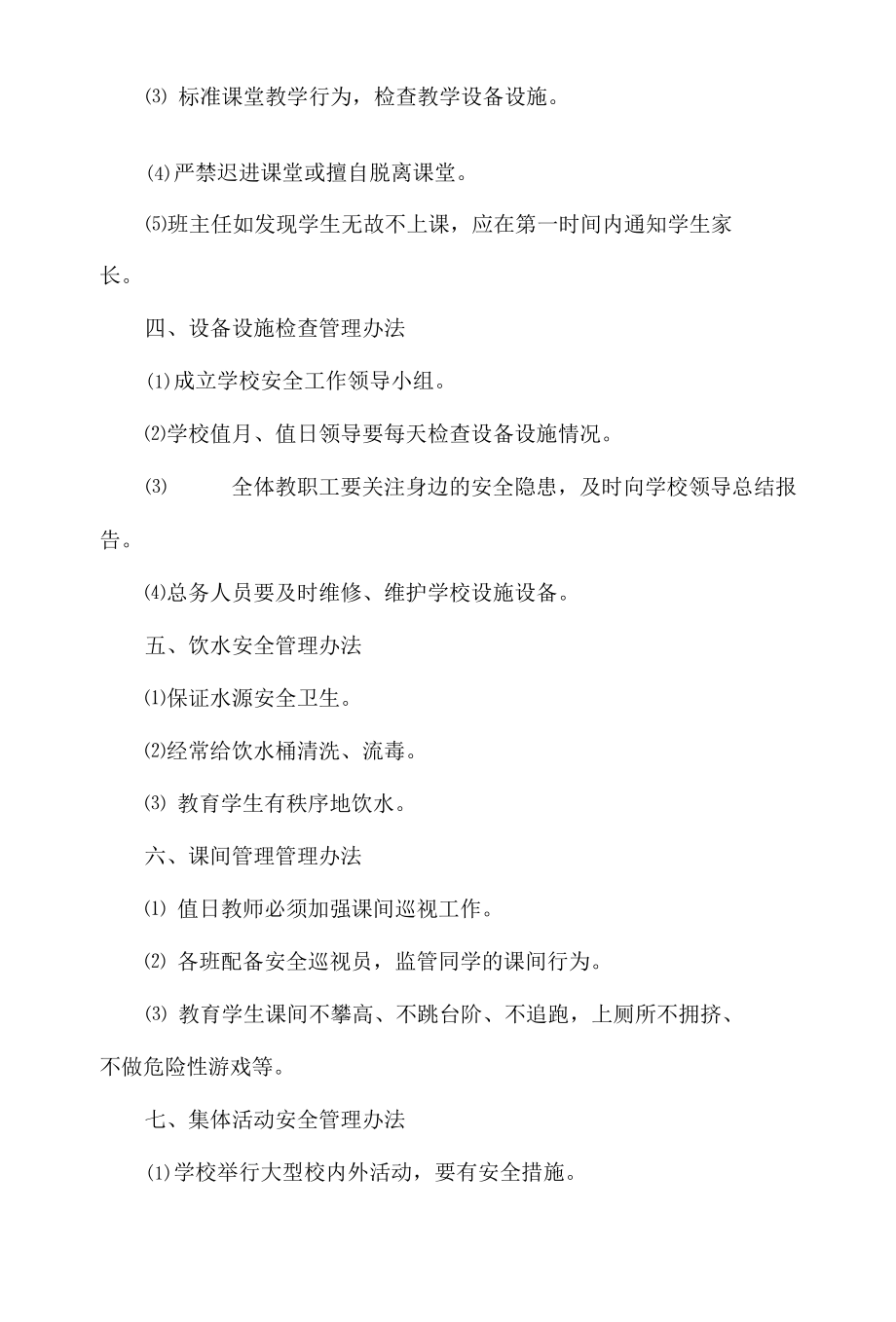 学校安全管理制度范文.docx_第2页