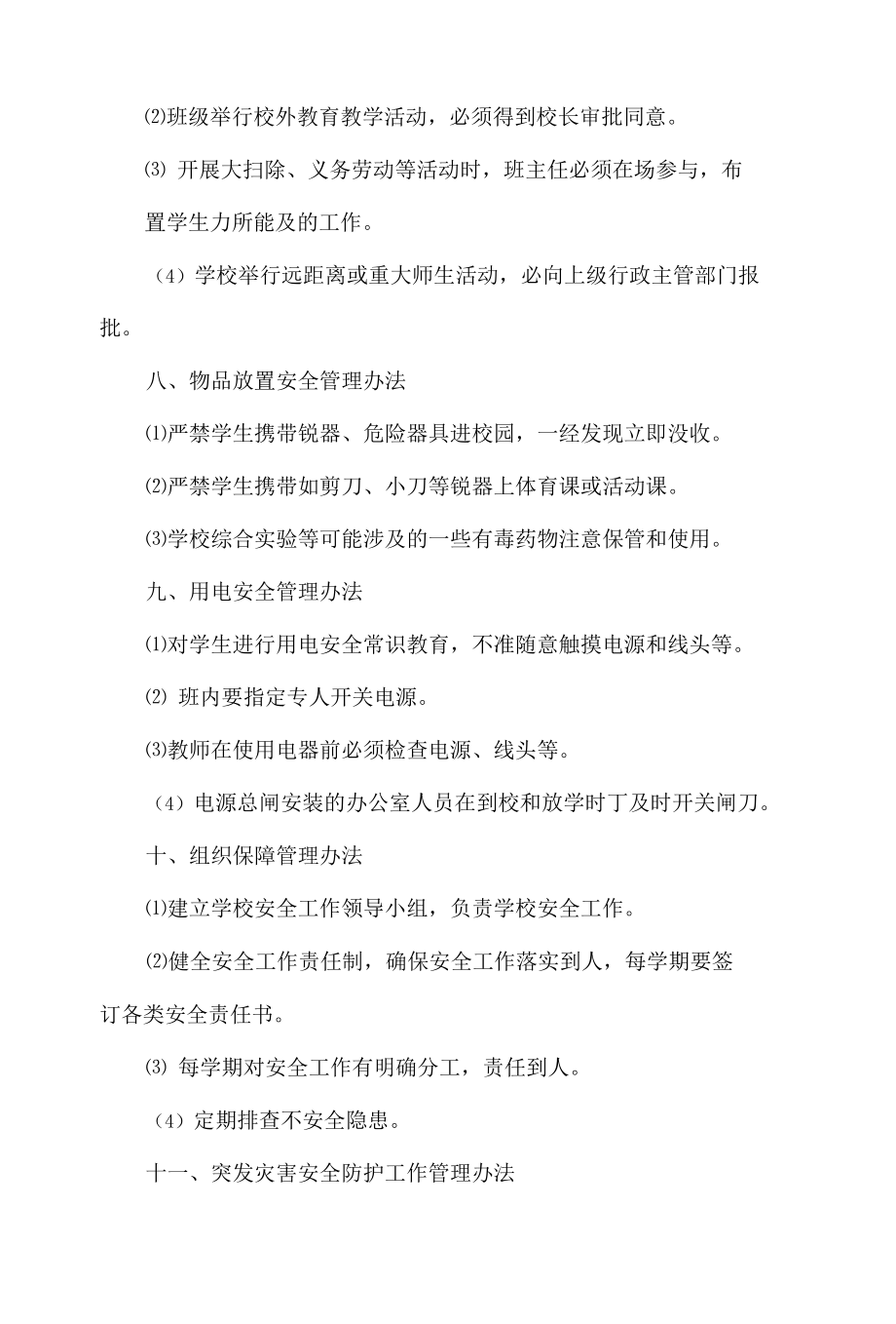 学校安全管理制度范文.docx_第3页