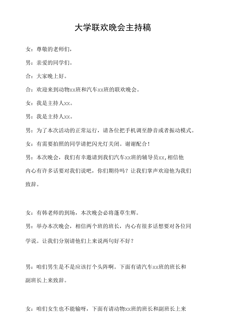 大学联欢晚会主持稿.docx_第1页