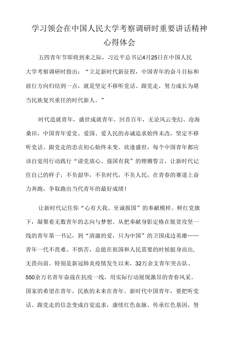 学习领会在中国人民大学考察调研时重要讲话精神心得体会.docx_第1页