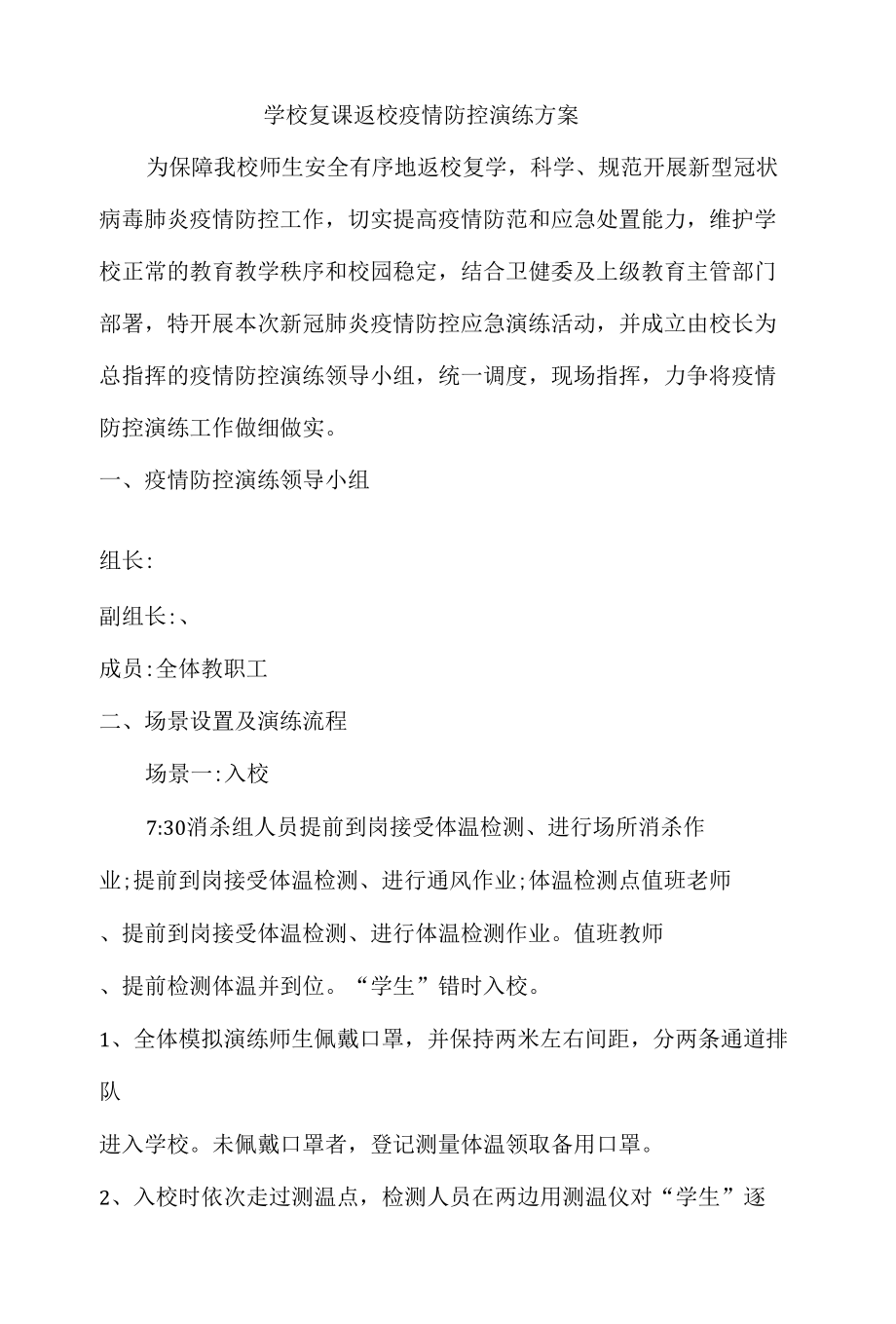 学校复课返校疫情防控演练方案.docx_第1页