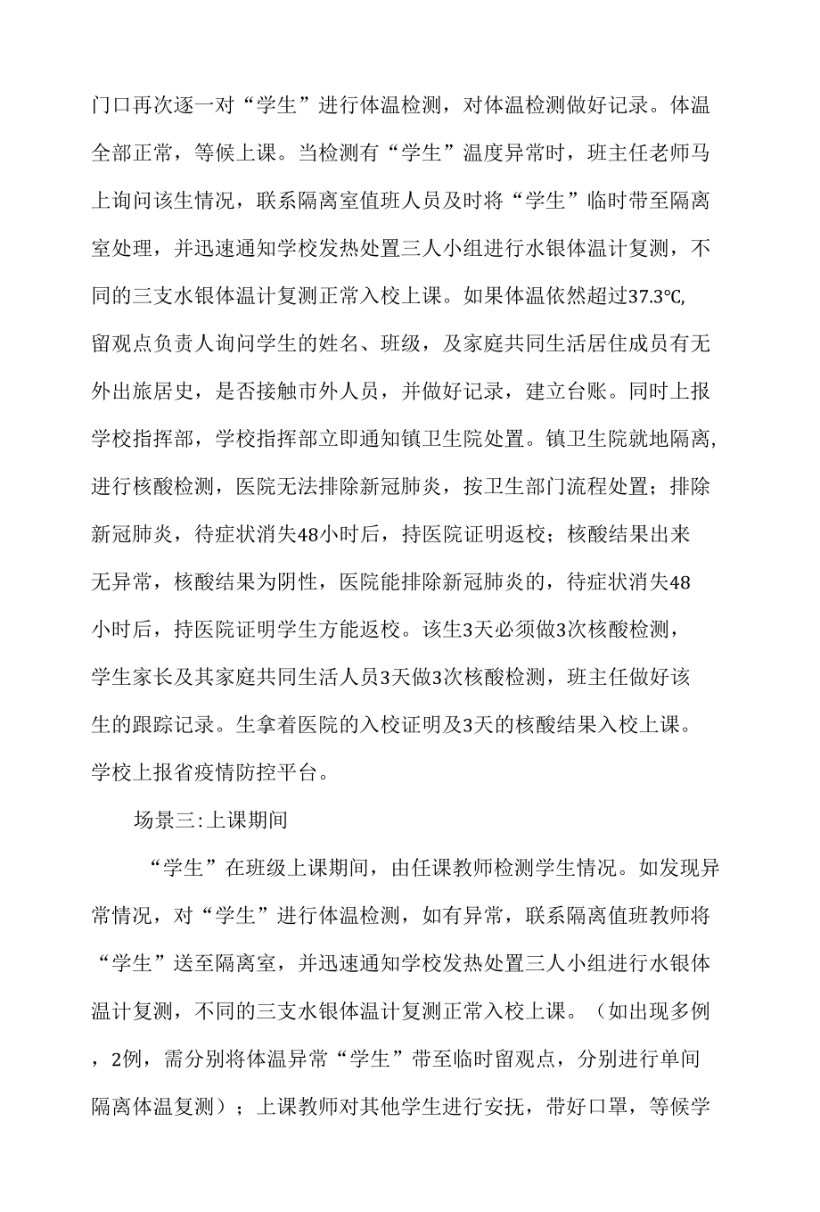 学校复课返校疫情防控演练方案.docx_第3页