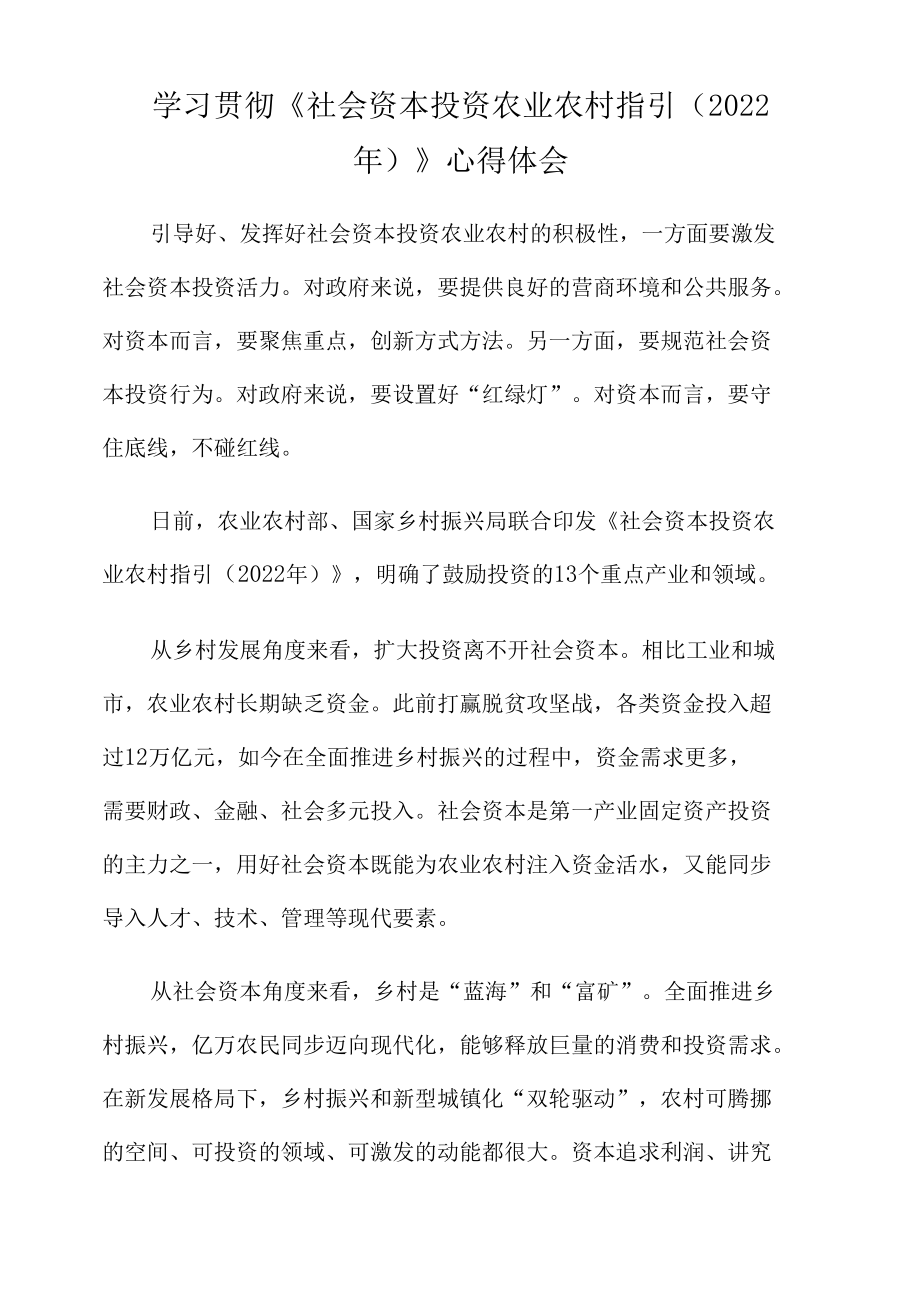 学习贯彻《社会资本投资农业农村指引（2022年）》心得体会.docx_第1页