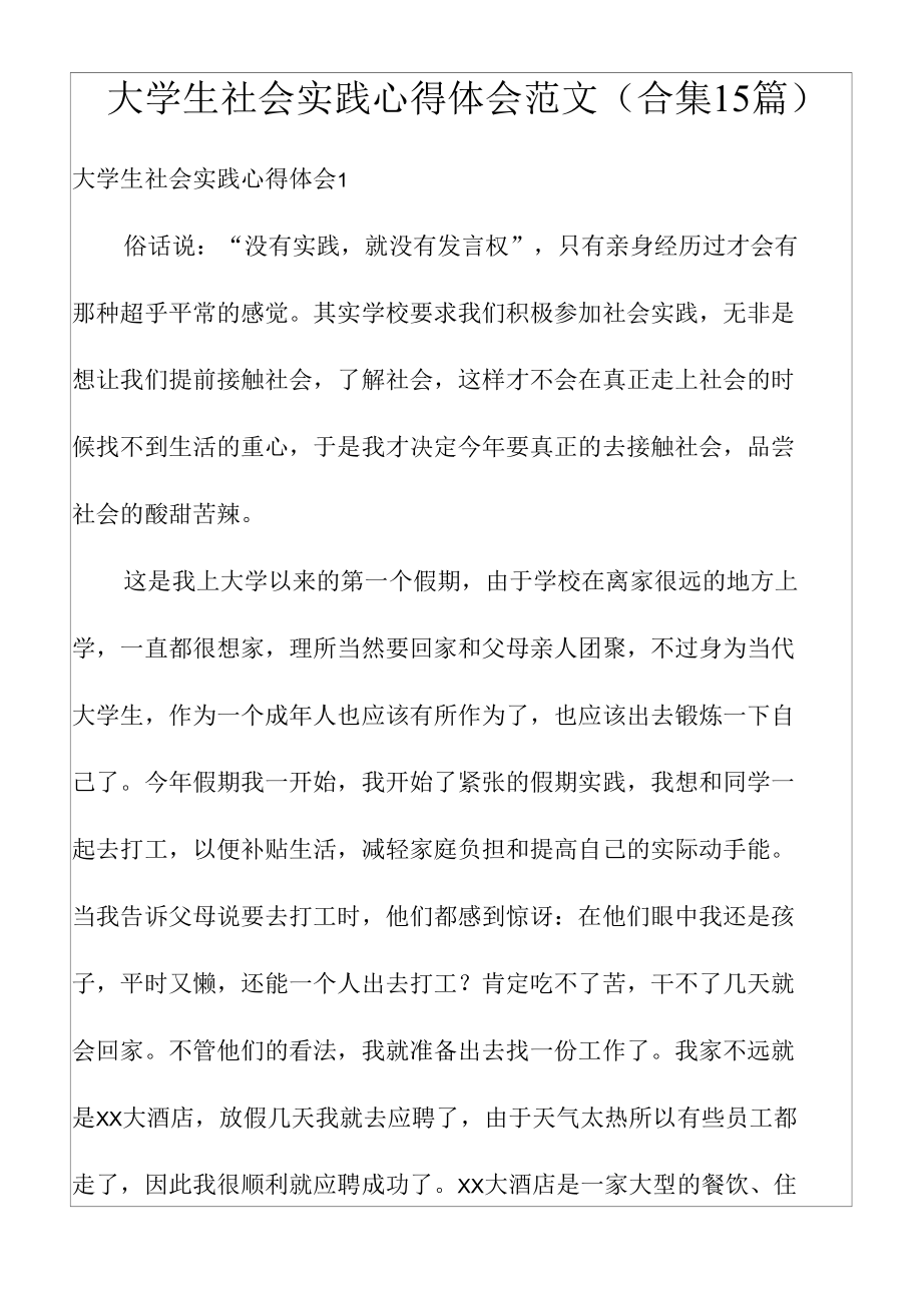 大学生社会实践心得体会范文(合集15篇).docx_第1页