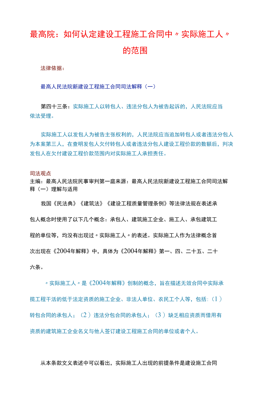 如何认定建设工程施工合同中“实际施工人”的范围附经典案例.docx_第1页