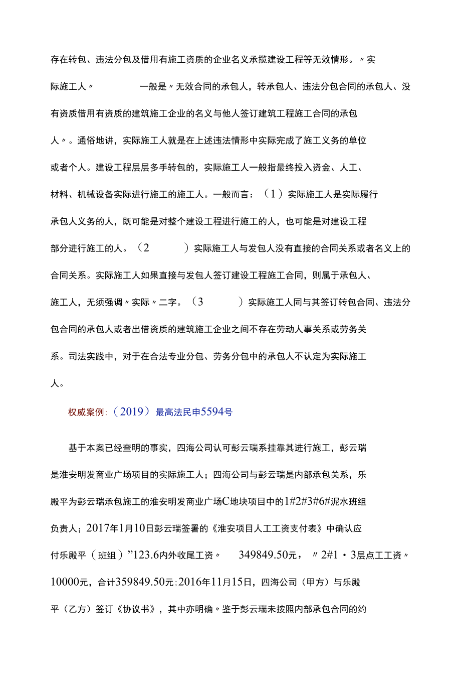 如何认定建设工程施工合同中“实际施工人”的范围附经典案例.docx_第2页