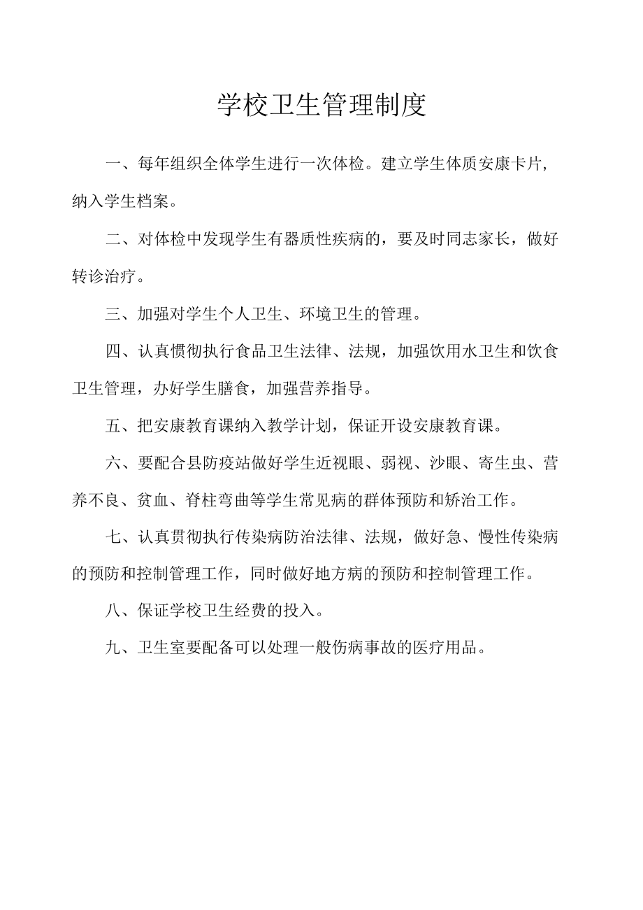 学校卫生管理制度_1.docx_第1页