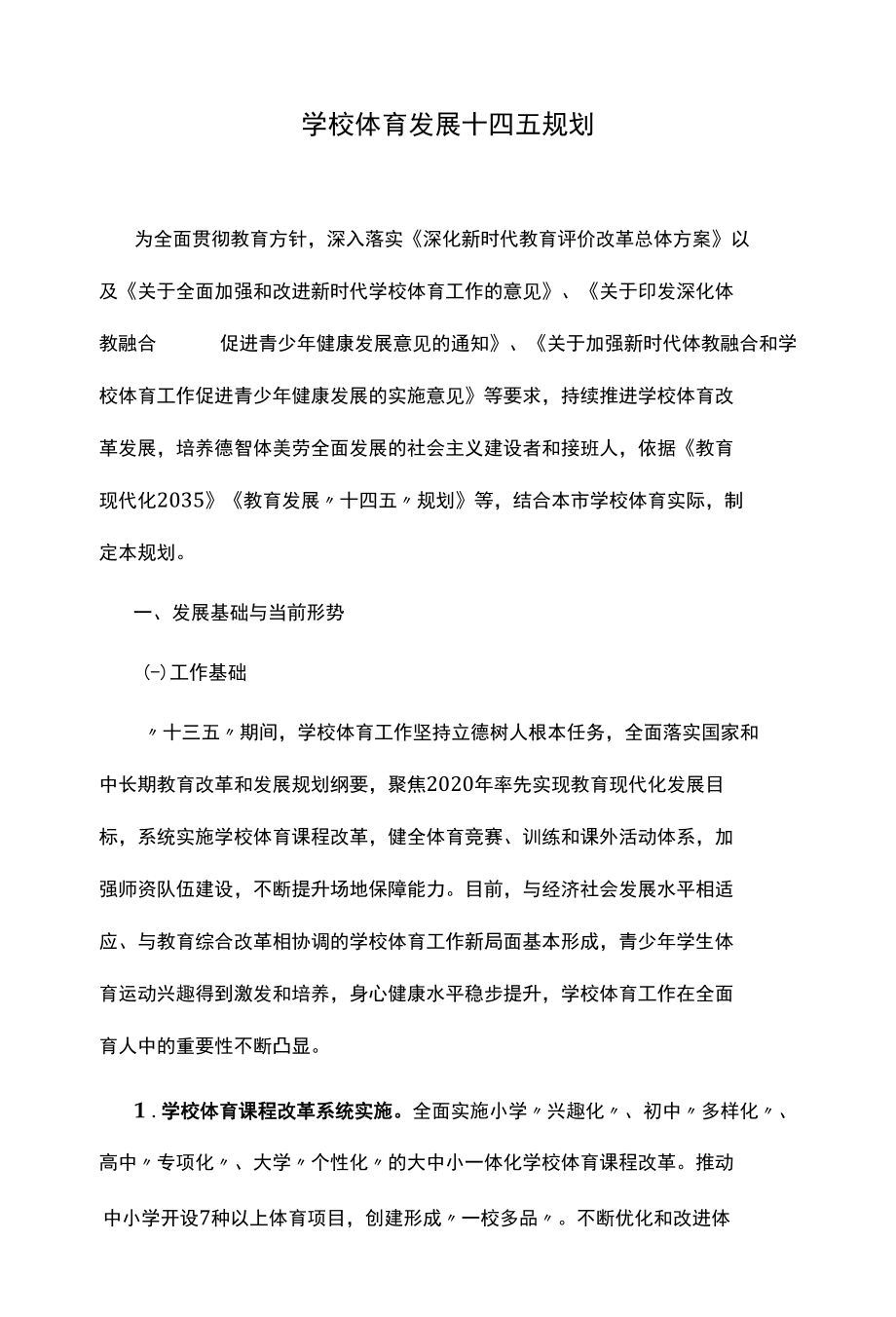 学校体育发展十四五规划.docx_第1页