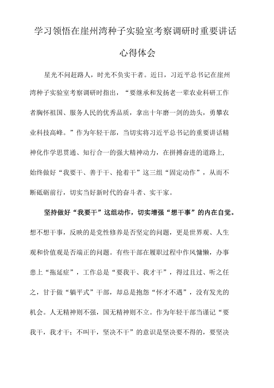 学习领悟在崖州湾种子实验室考察调研时重要讲话心得体会.docx_第1页