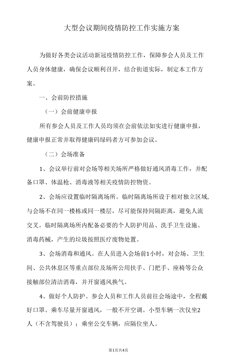 大型会议期间疫情防控工作实施方案.docx_第1页