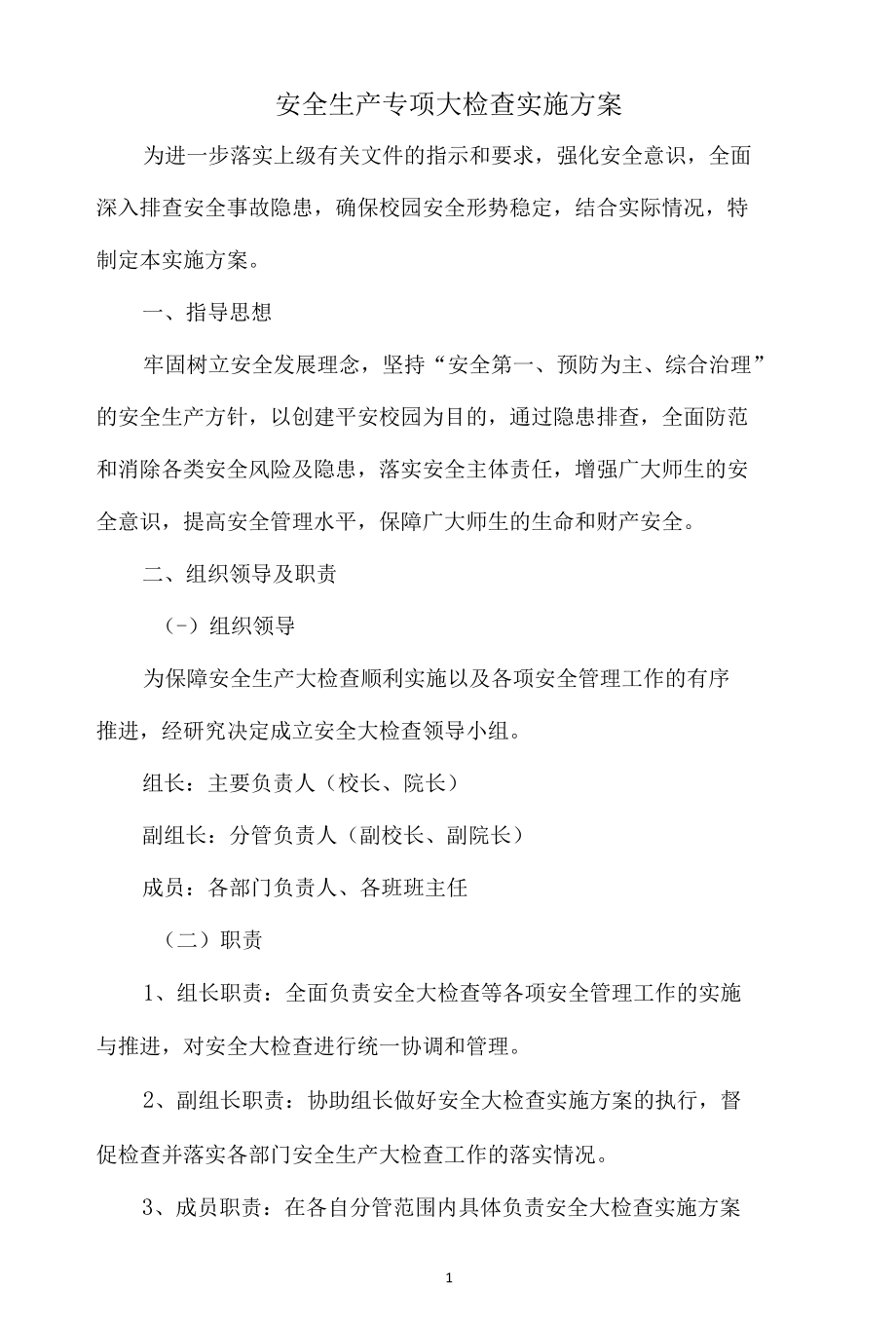 学校安全生产专项大检查实施方案（修订版）.docx_第1页