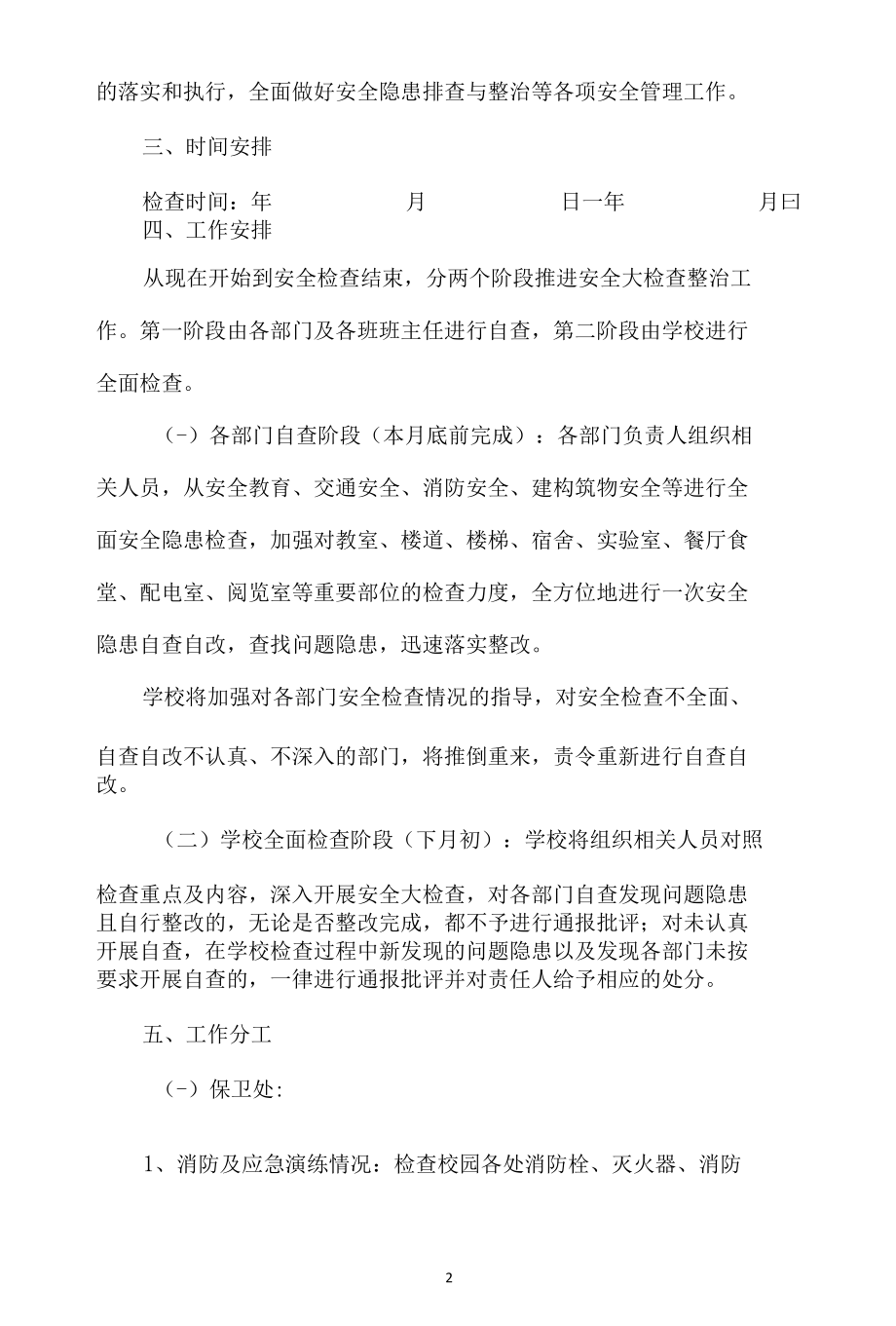 学校安全生产专项大检查实施方案（修订版）.docx_第2页