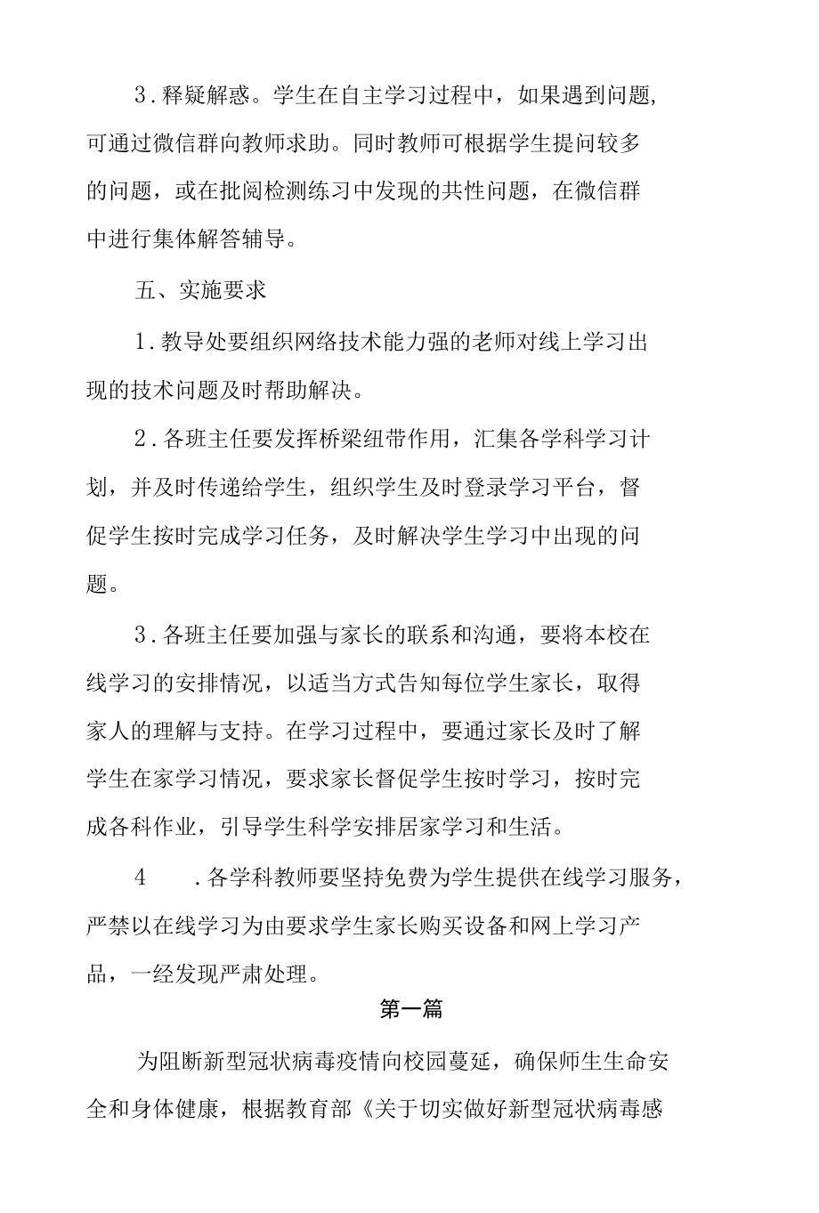 学校新型冠状病毒感染肺炎疫情防控期间“停课不停学”工作方案（两篇）.docx_第2页