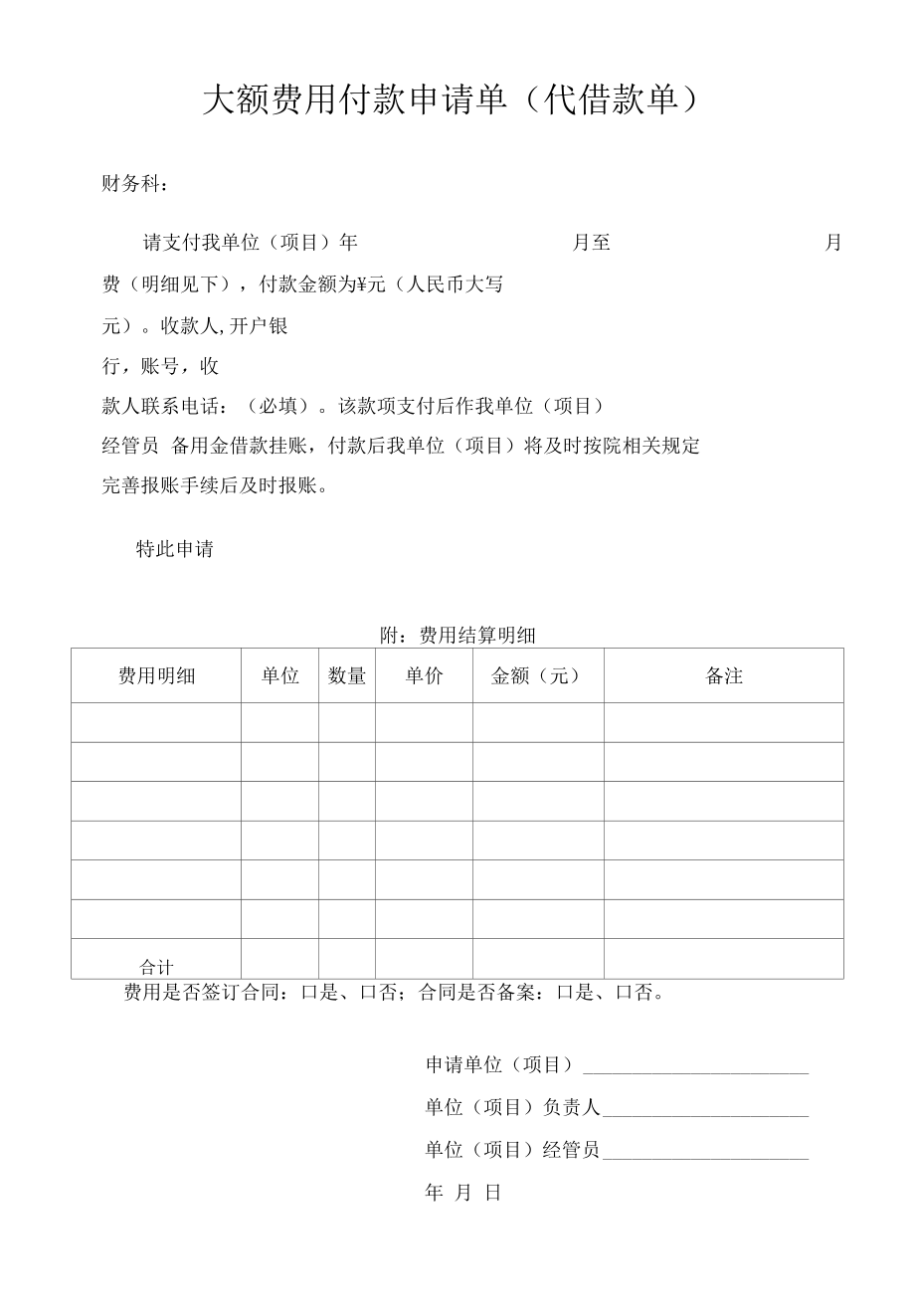 大额费用付款申请单.docx_第1页