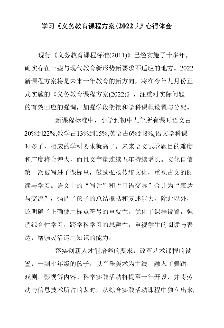 学习《义务教育课程方案（2022）》心得体会.docx_第1页