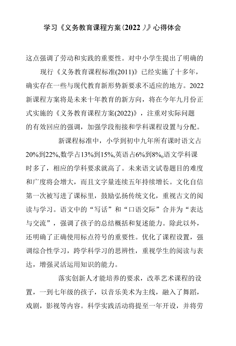 学习《义务教育课程方案（2022）》心得体会.docx_第2页