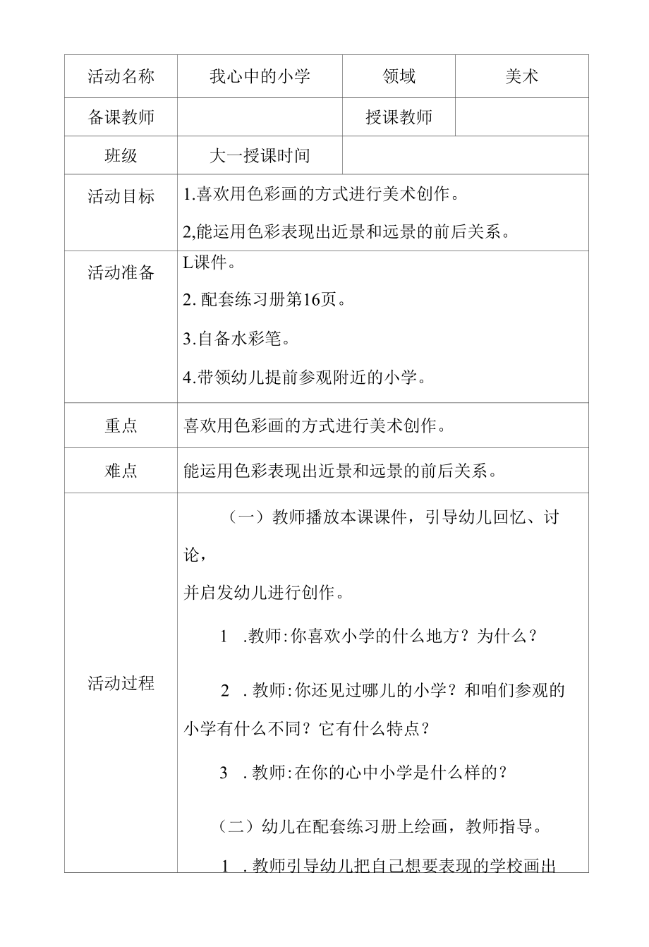 大班美术我心中的小学教学设计.docx_第1页