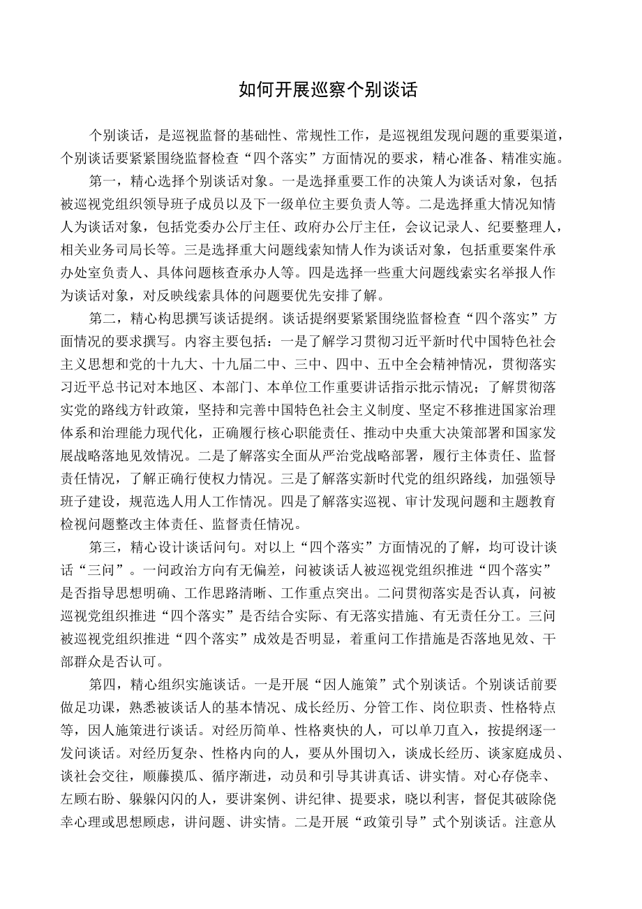 如何开展巡察个别谈话.docx_第1页