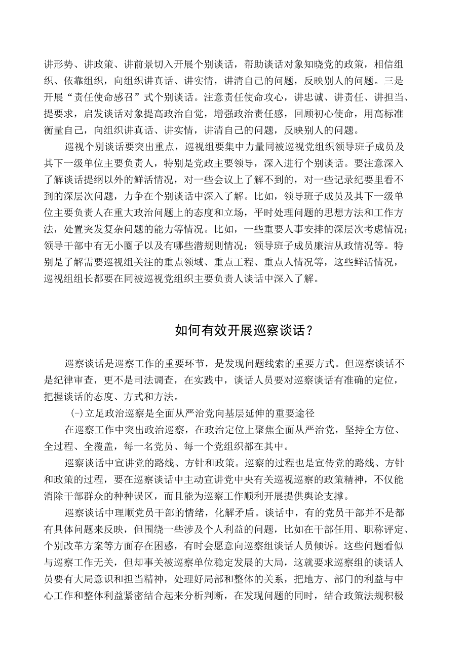 如何开展巡察个别谈话.docx_第2页