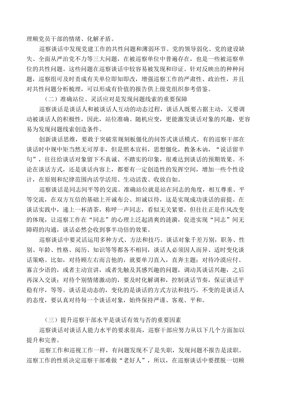 如何开展巡察个别谈话.docx_第3页