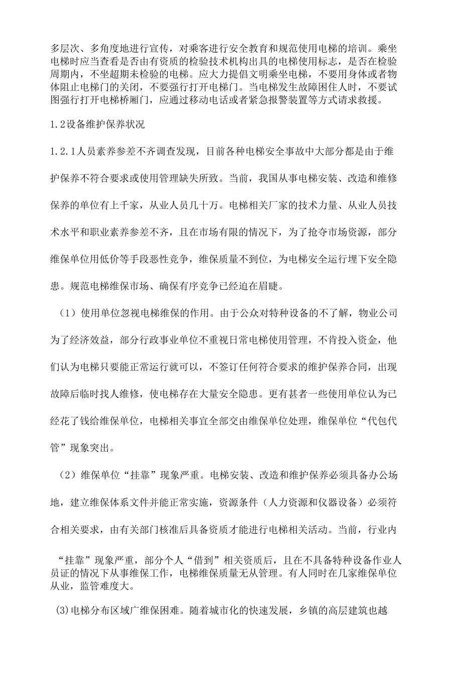 如何做好老旧电梯的风险辨识与管控.docx_第2页