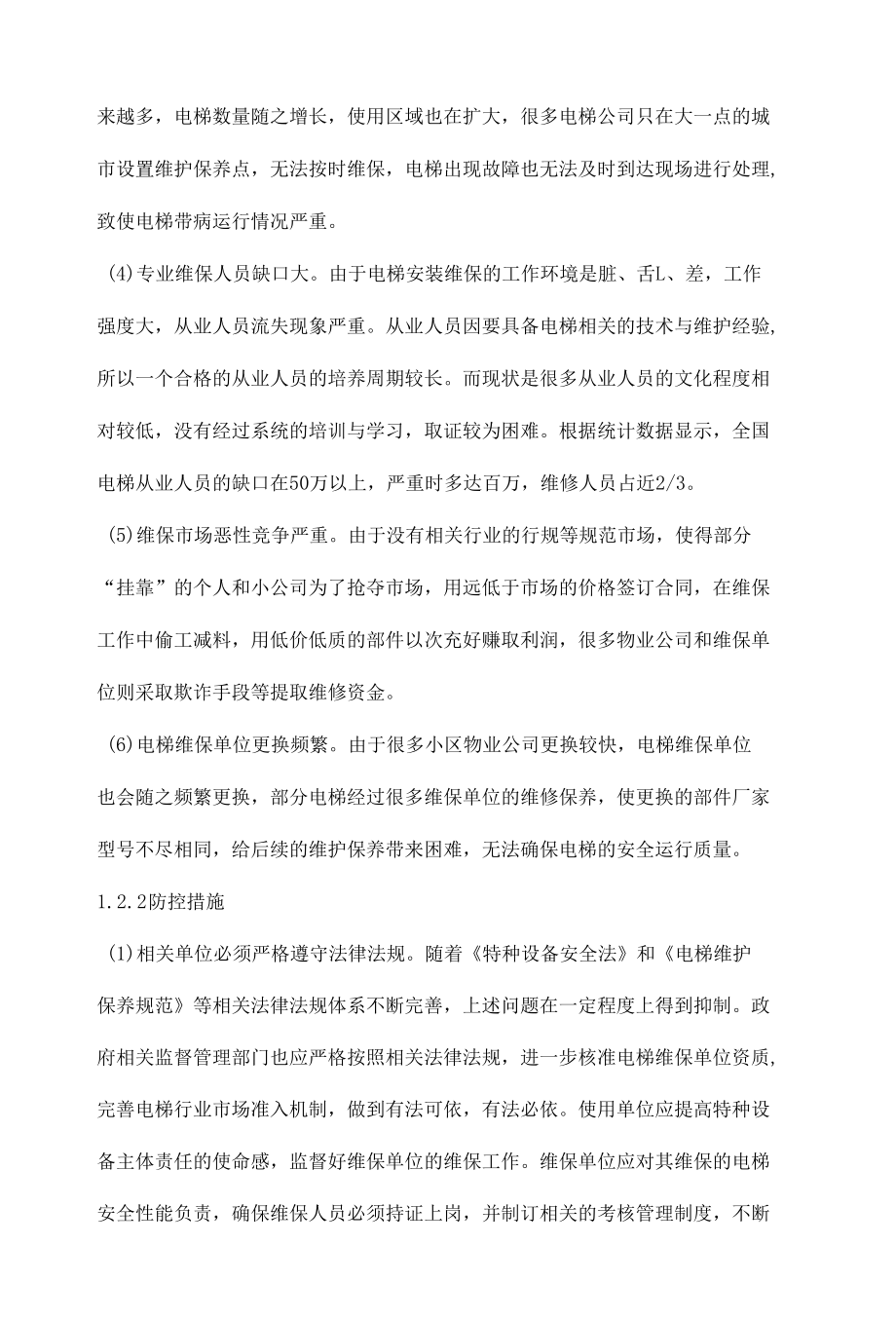 如何做好老旧电梯的风险辨识与管控.docx_第3页