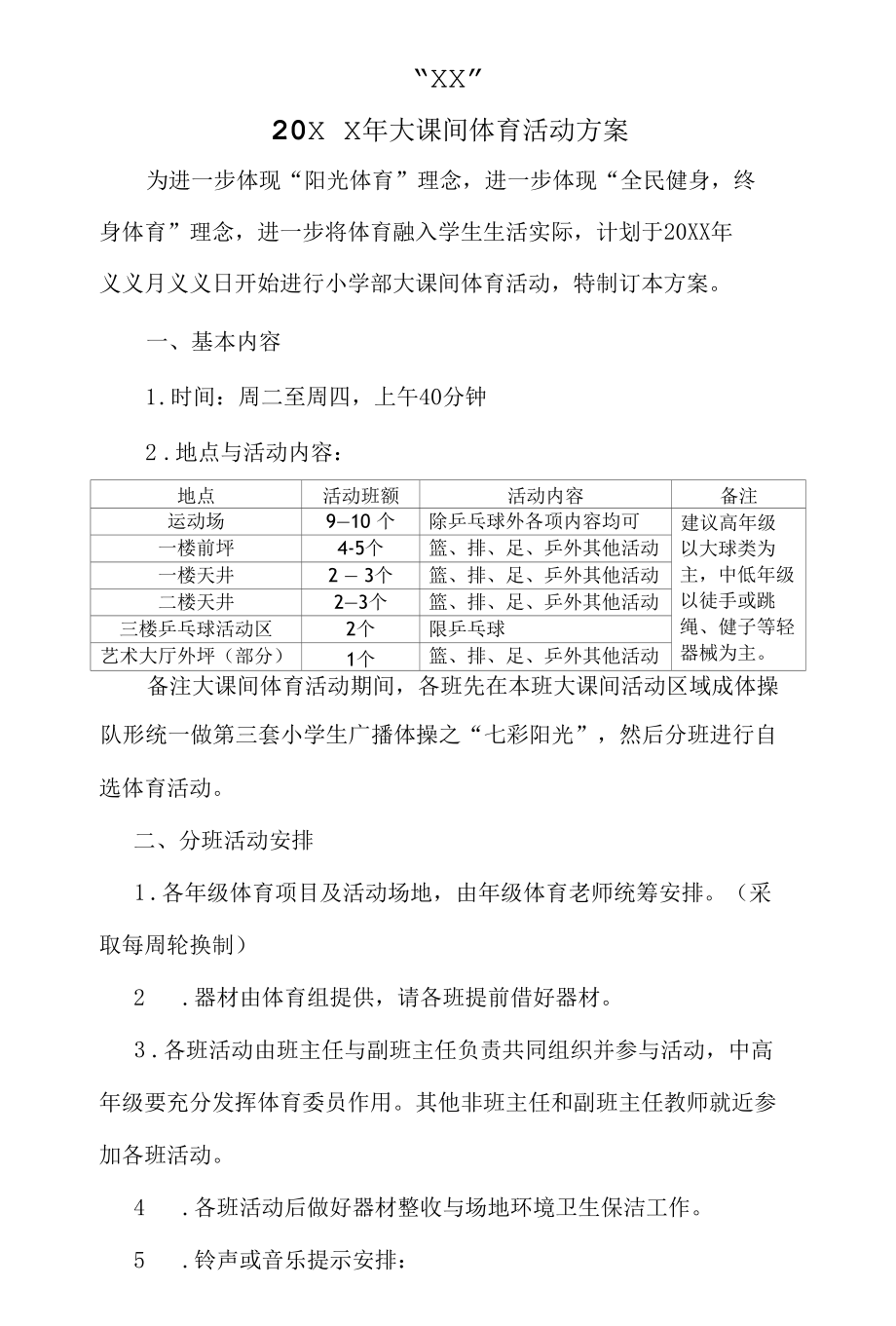 大课间活动方案.docx_第1页