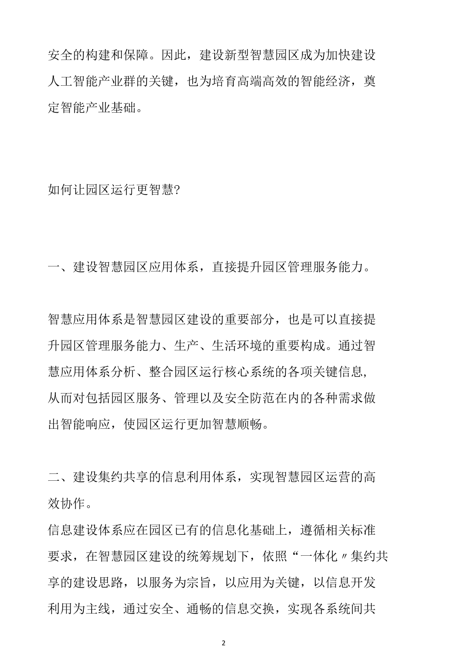 如何让园区运营更智慧参考范本.docx_第2页