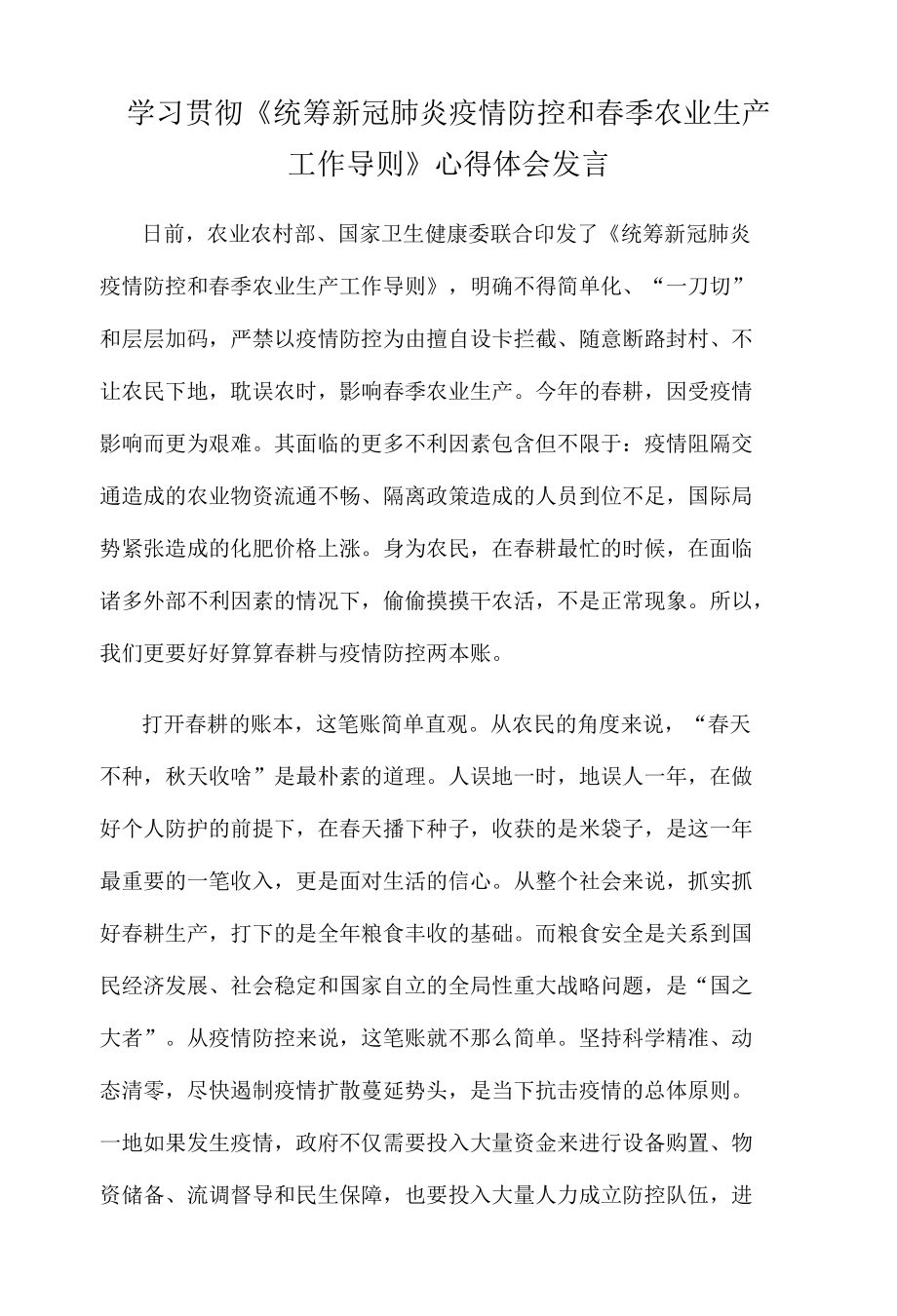 学习贯彻《统筹新冠肺炎疫情防控和春季农业生产工作导则》心得体会发言.docx_第1页