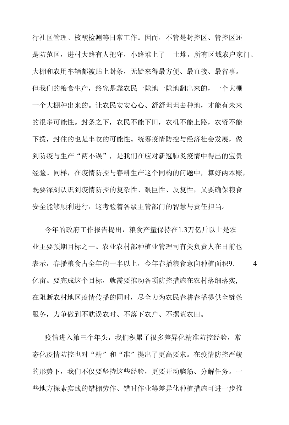 学习贯彻《统筹新冠肺炎疫情防控和春季农业生产工作导则》心得体会发言.docx_第2页