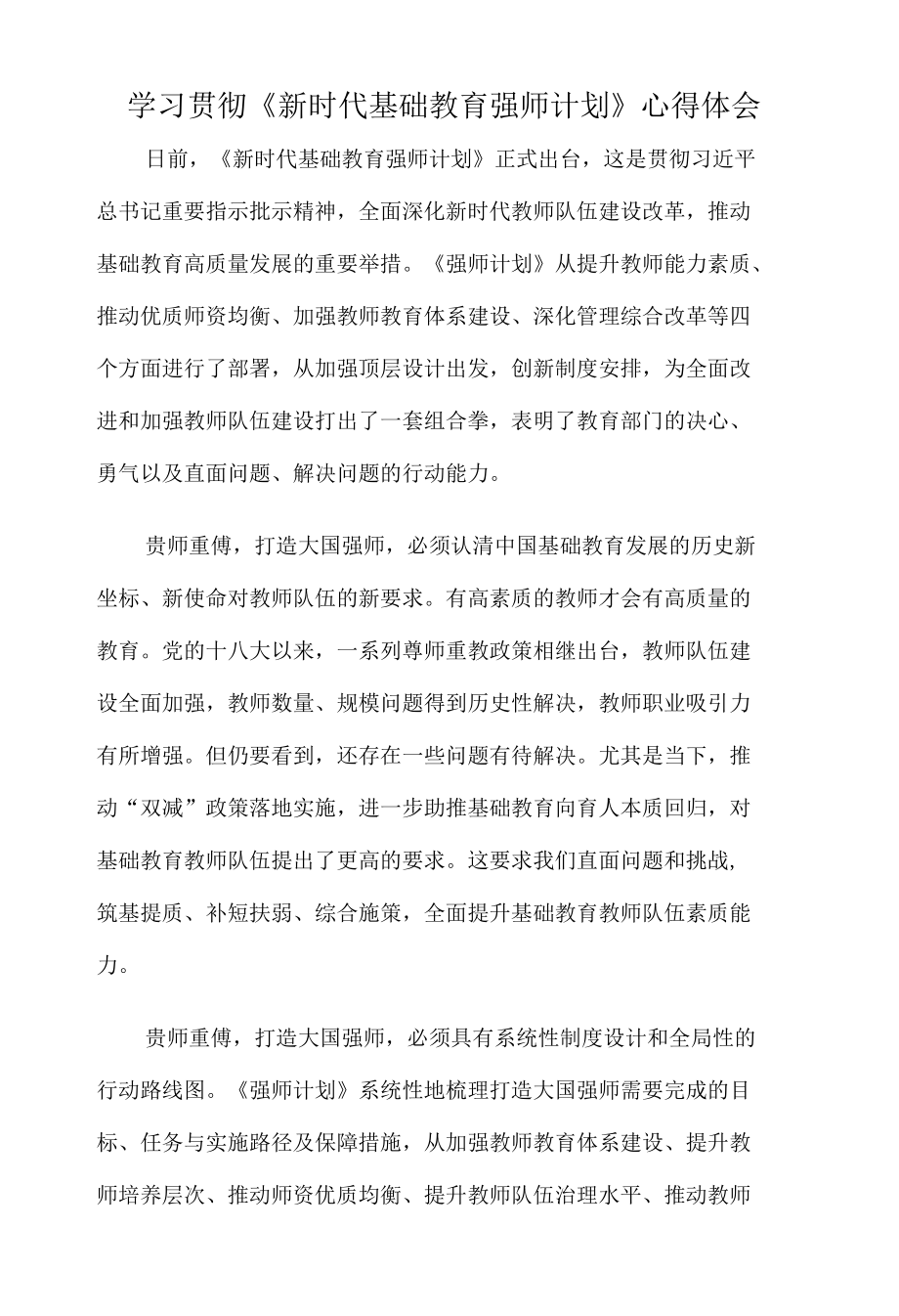 学习贯彻《新时代基础教育强师计划》心得体会.docx_第1页