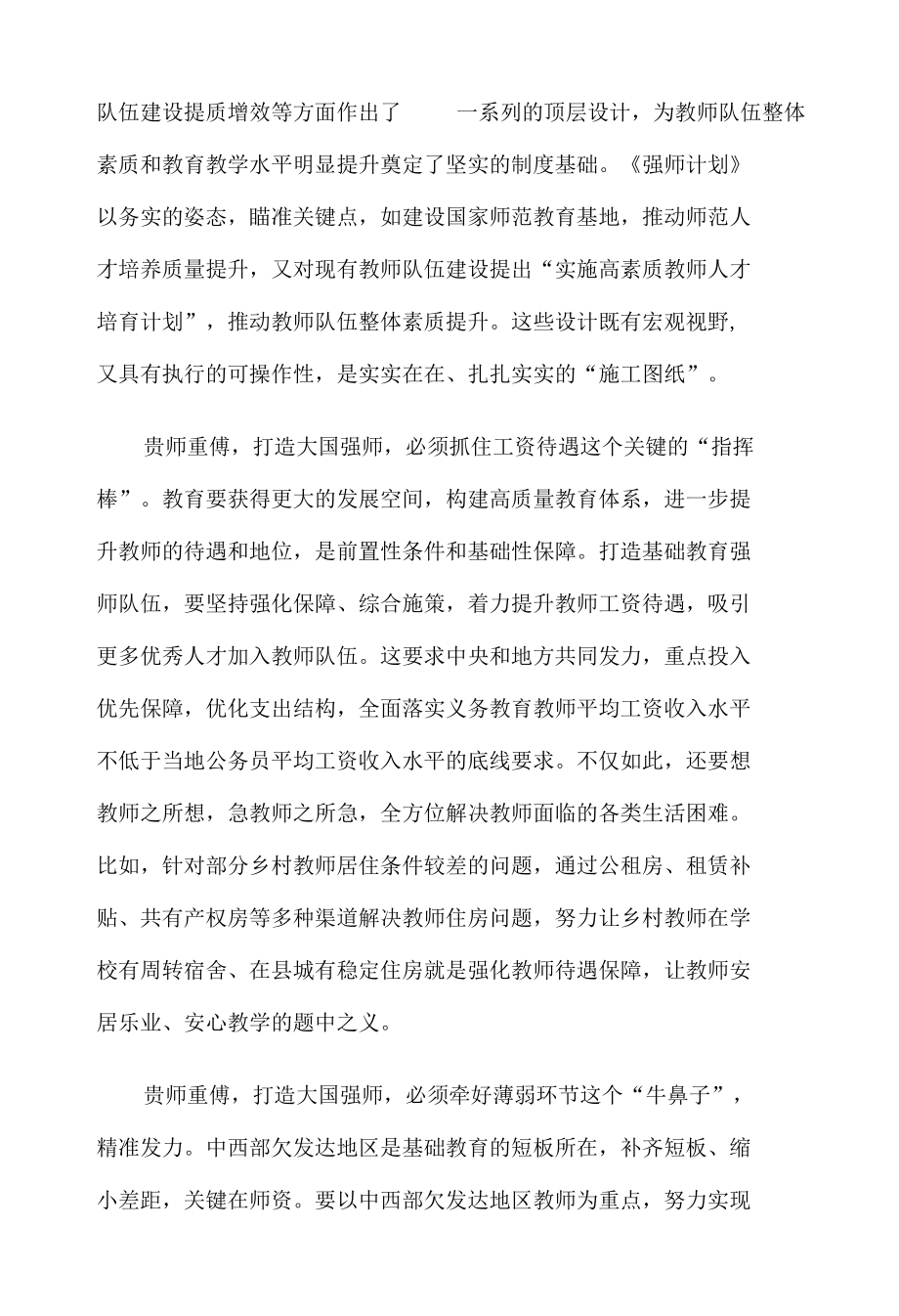 学习贯彻《新时代基础教育强师计划》心得体会.docx_第2页