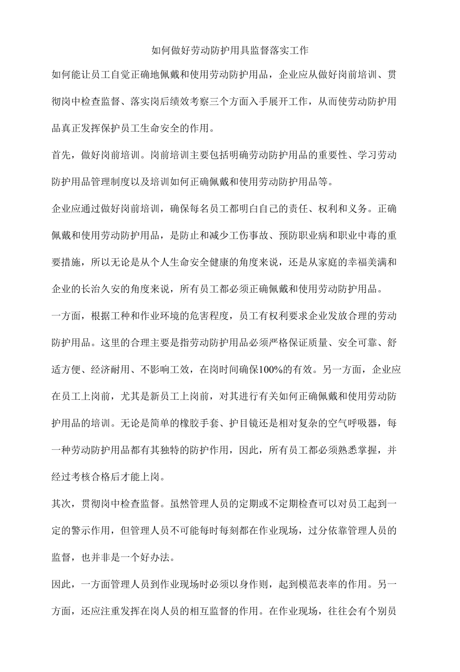 如何做好劳动防护用具监督落实工作.docx_第1页