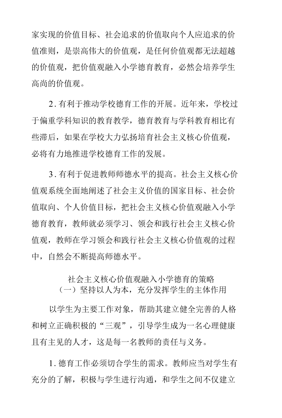 如何将社会主义核心价值观融入小学德育的策略探究.docx_第2页