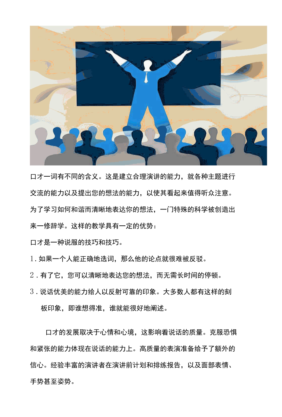 如何增强自己的口才让你成为优秀的演讲者.docx_第2页