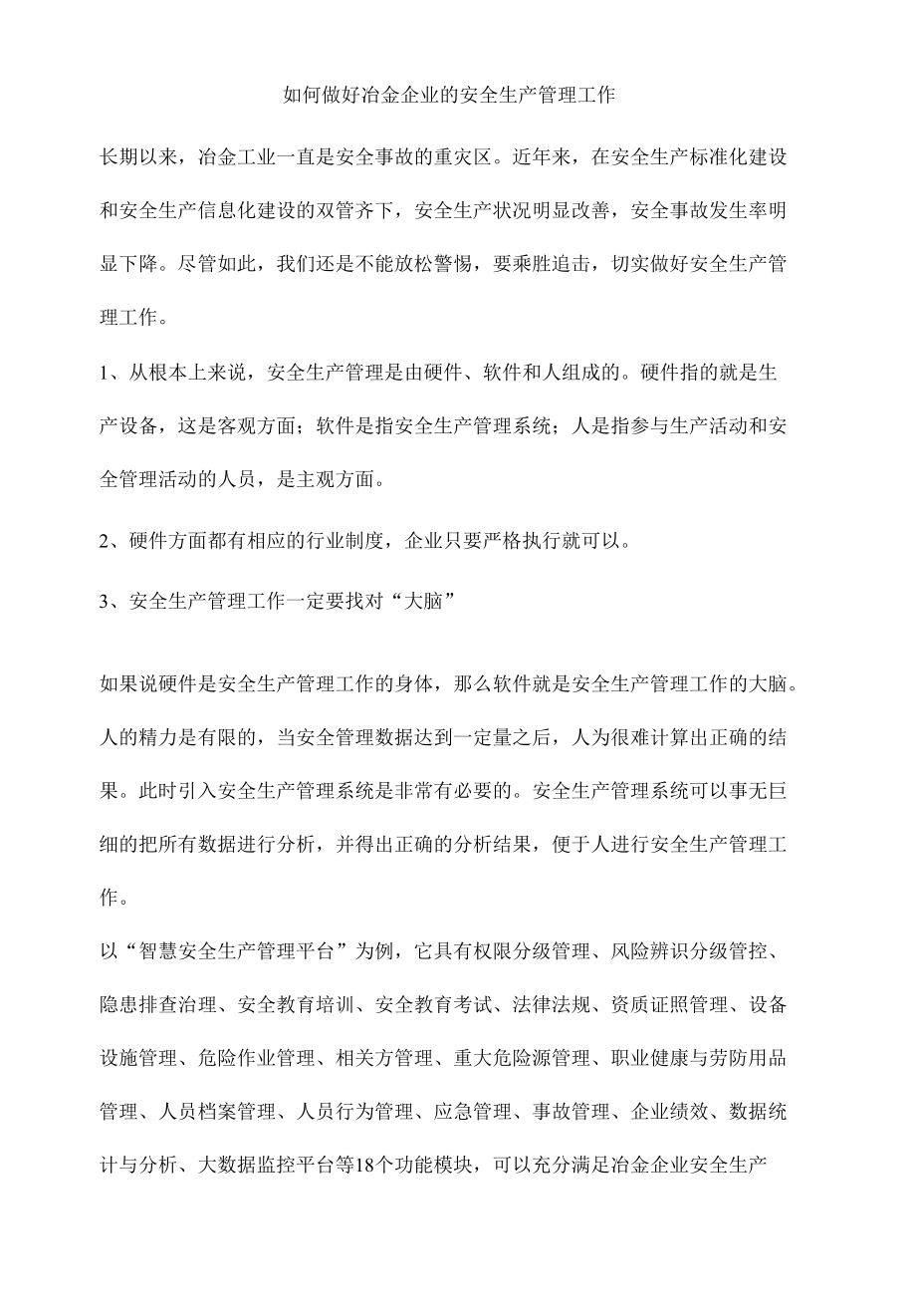 如何做好冶金企业的安全生产管理工作.docx_第1页