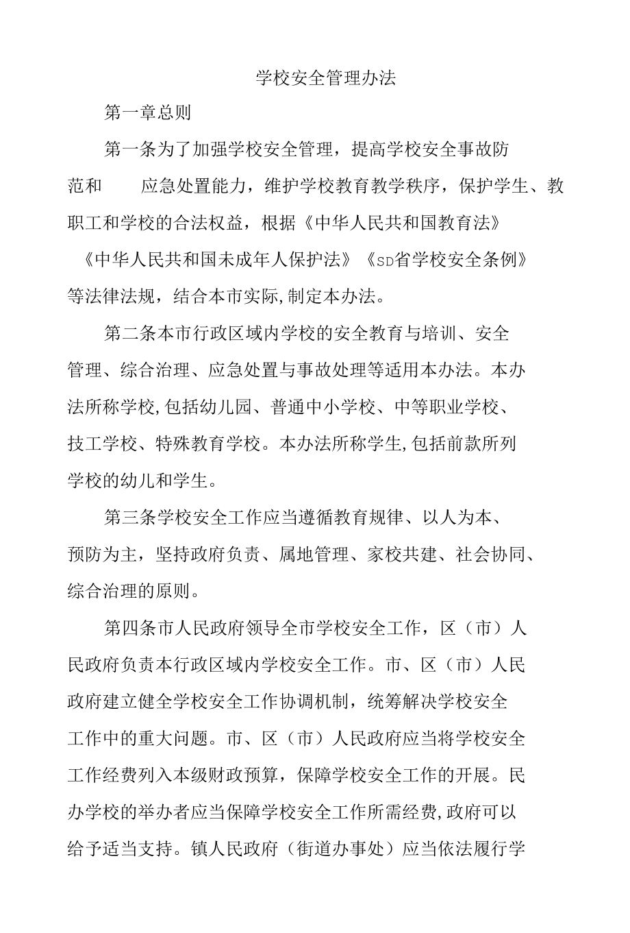 学校安全管理办法范文汇编.docx_第1页