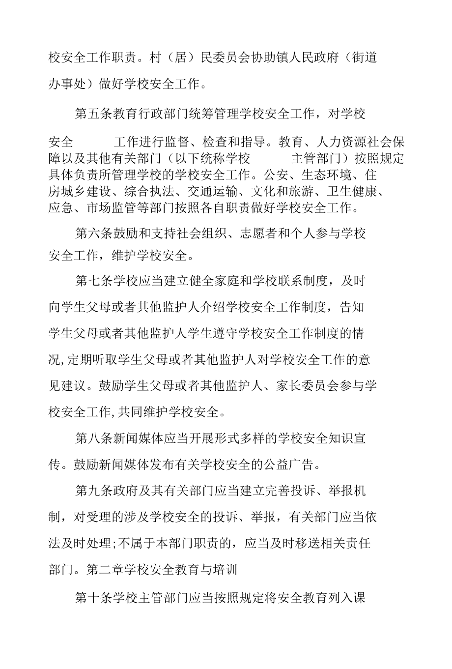 学校安全管理办法范文汇编.docx_第2页