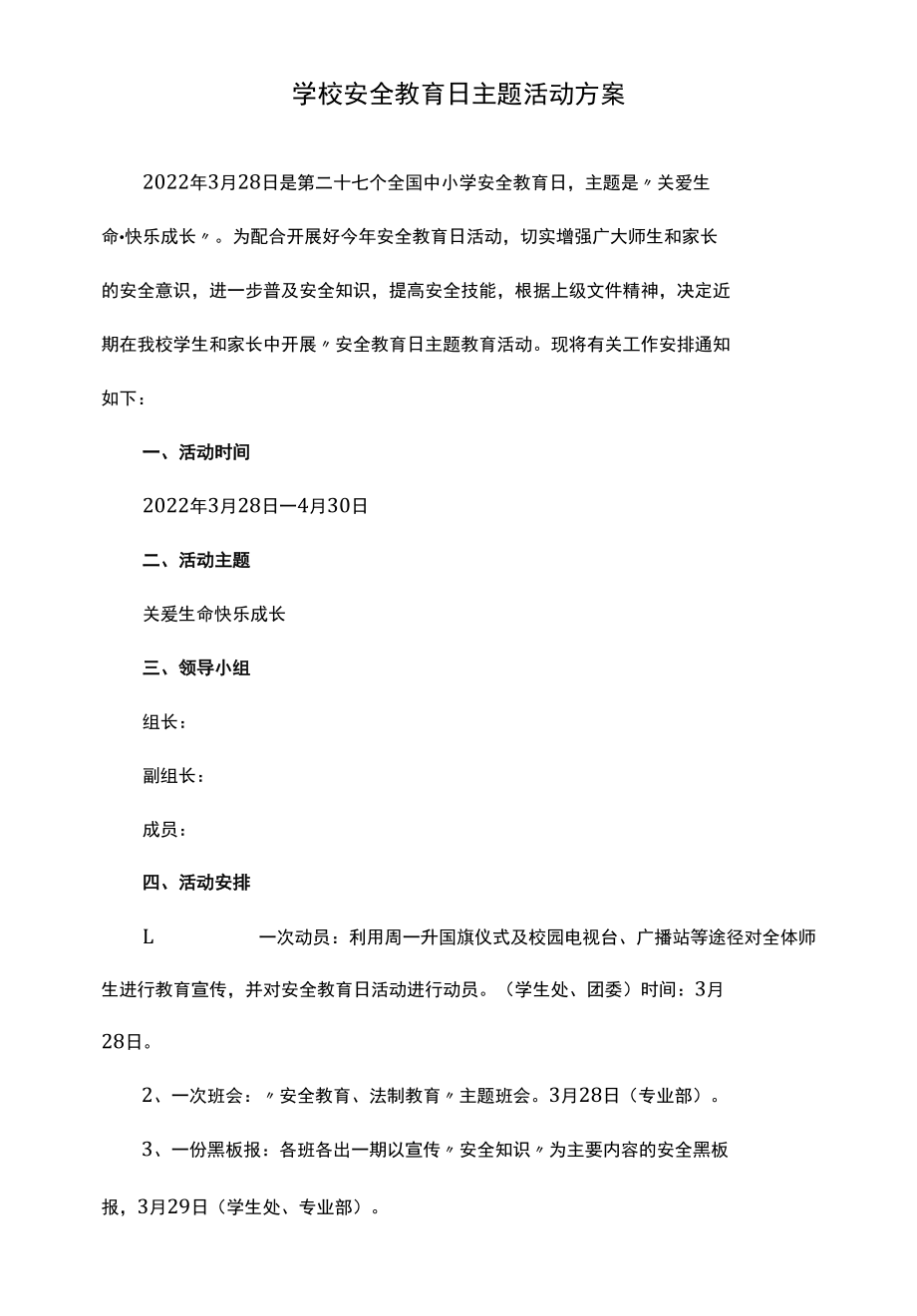 学校安全教育日主题活动方案.docx_第1页