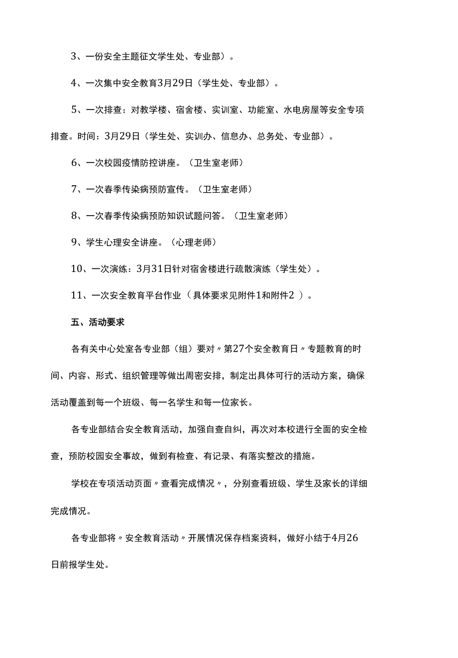 学校安全教育日主题活动方案.docx_第2页