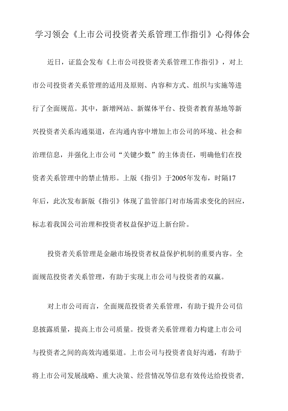 学习领会《上市公司投资者关系管理工作指引》心得体会.docx_第1页