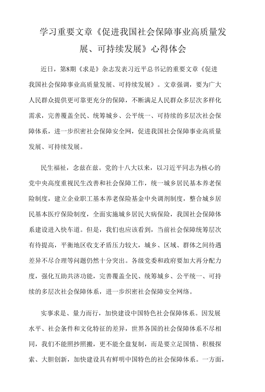 学习重要文章《促进我国社会保障事业高质量发展、可持续发展》心得体会.docx_第1页