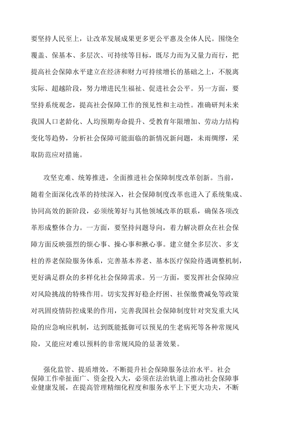 学习重要文章《促进我国社会保障事业高质量发展、可持续发展》心得体会.docx_第2页