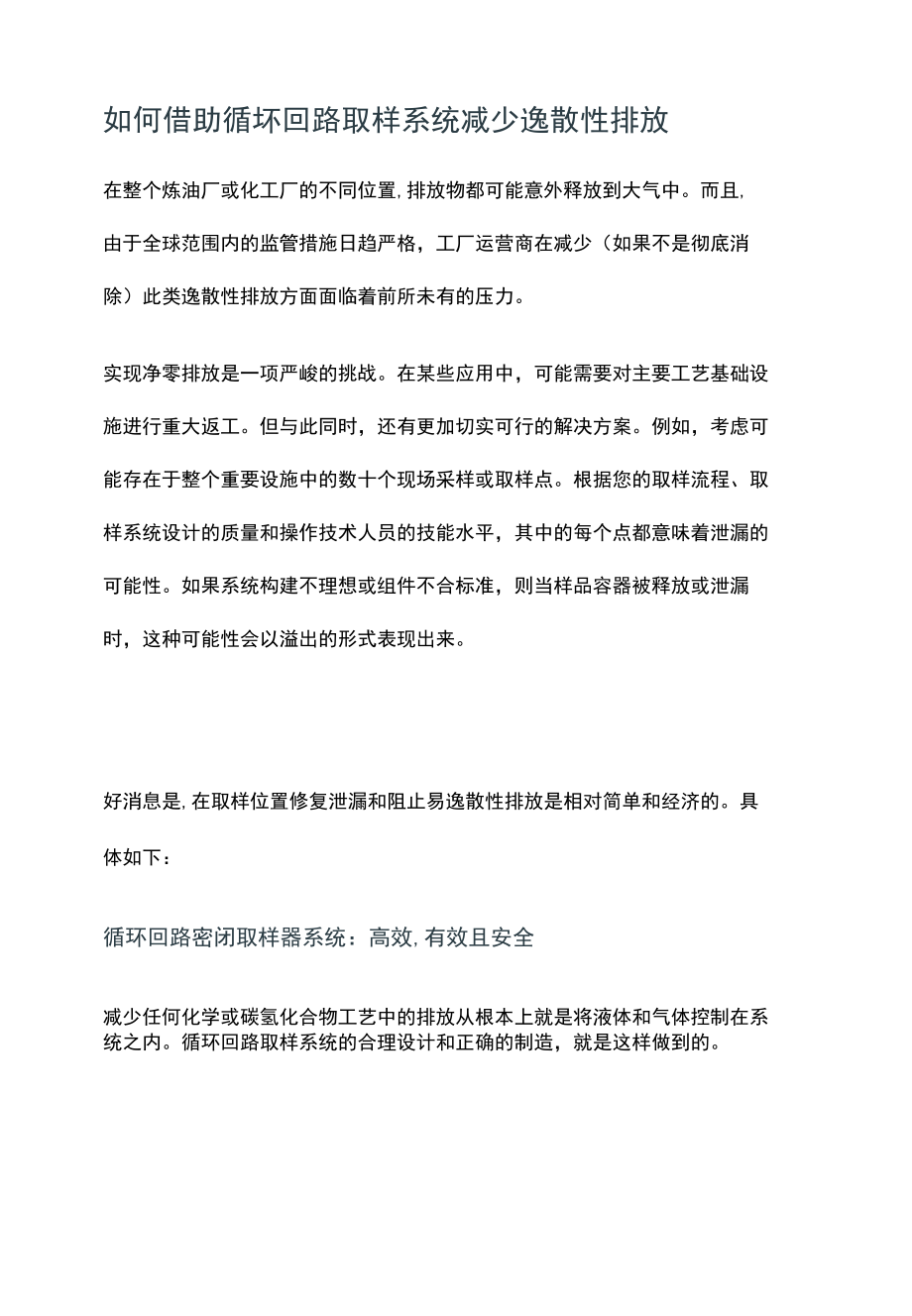 如何借助循坏回路取样系统减少逸散性排放.docx_第1页