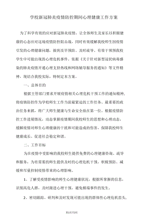 学校新冠肺炎疫情防控期间心理健康工作方案.docx