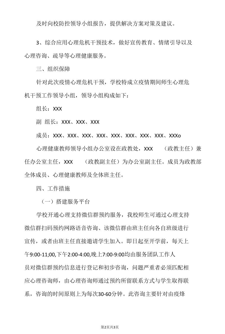 学校新冠肺炎疫情防控期间心理健康工作方案.docx_第2页