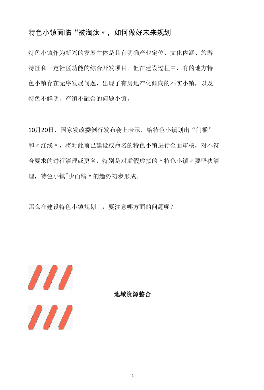 如何做好未来规划免得特色小镇面临被淘汰.docx_第1页